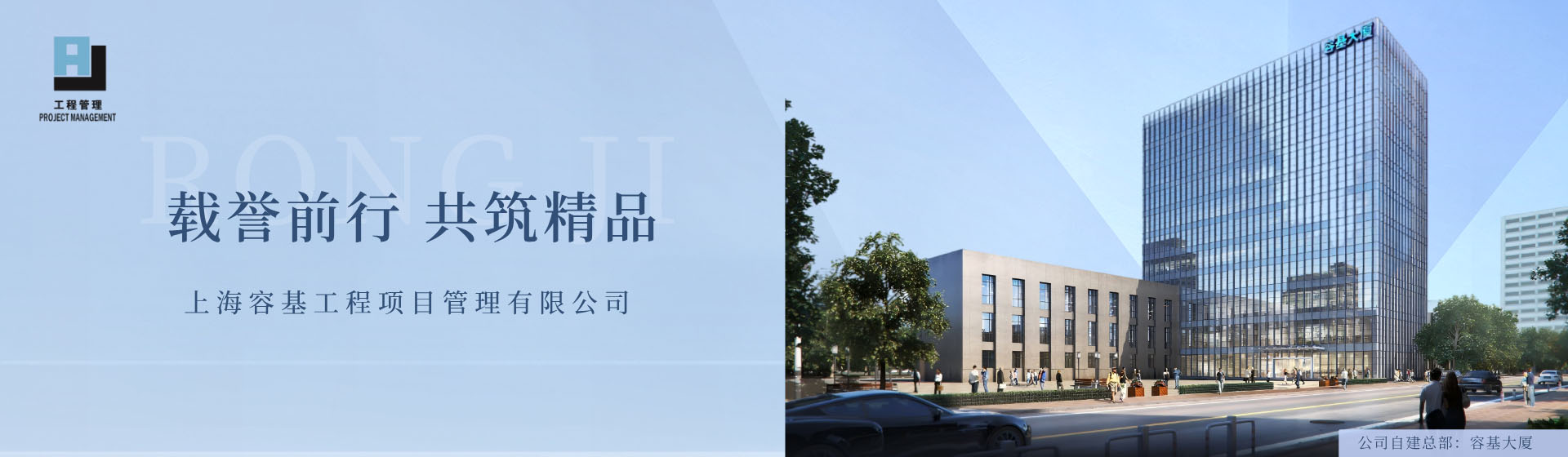 上海容基工程项目管理有限公司